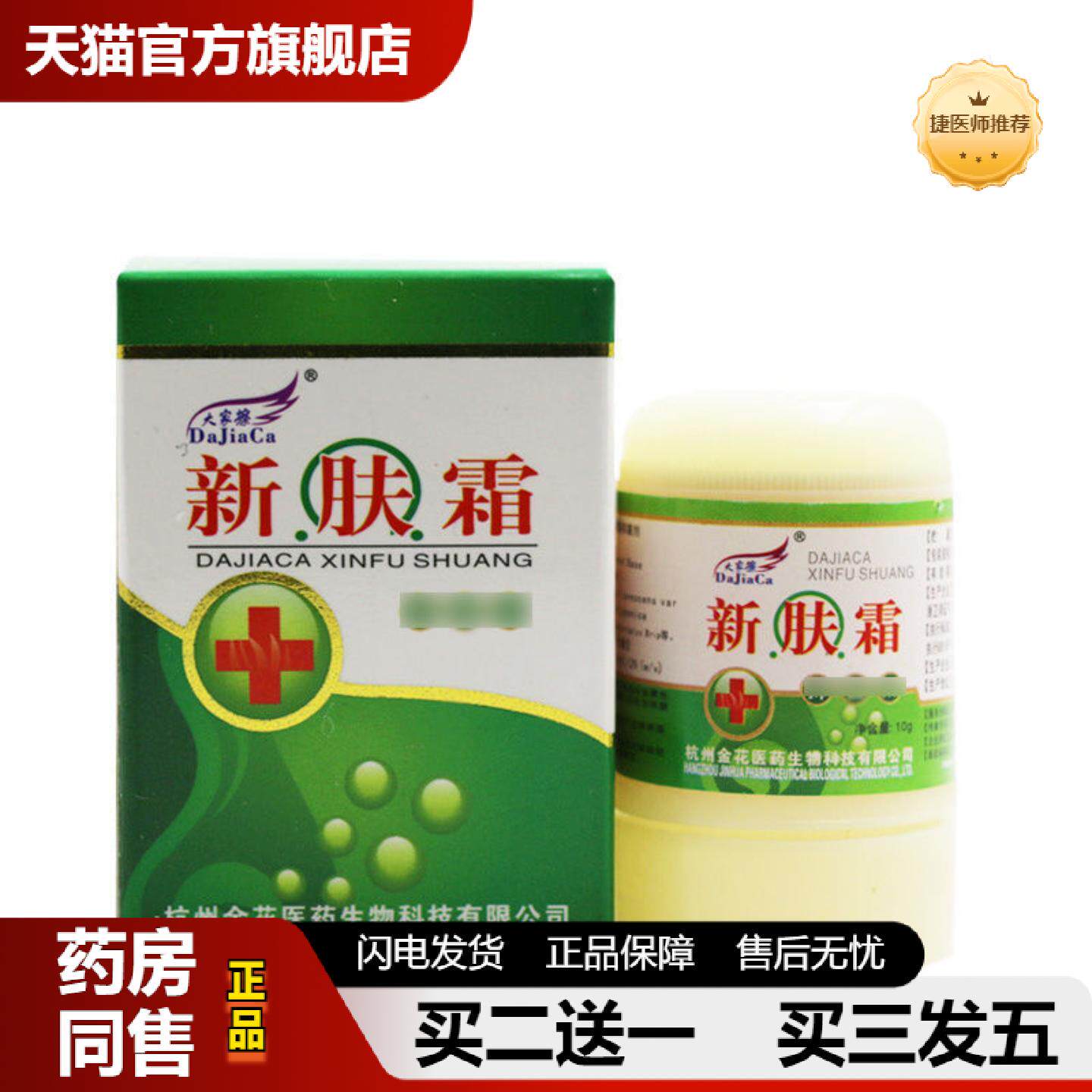 捷医师推荐百草大家擦新肤霜抑菌霜皮肤外用痒霜四季痒膏