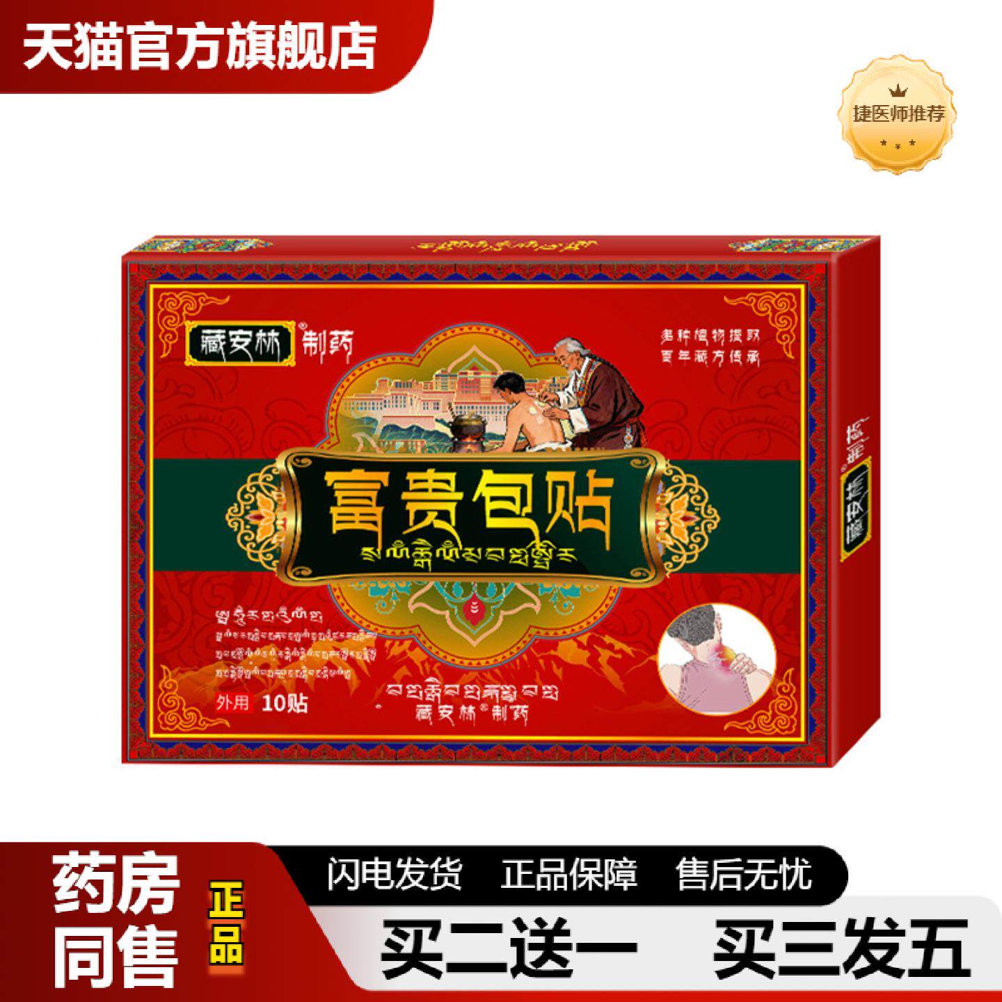 捷医师推荐藏安林富贵包贴贵包型贴舒缓富贵包疏通颈椎肩颈脖颈不