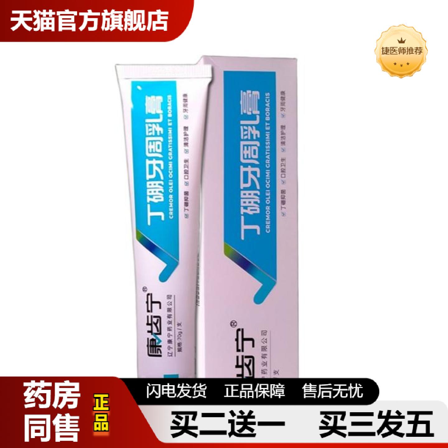 捷医师推荐70克康齿宁丁硼牙周乳膏从优健康牙周替牙膏