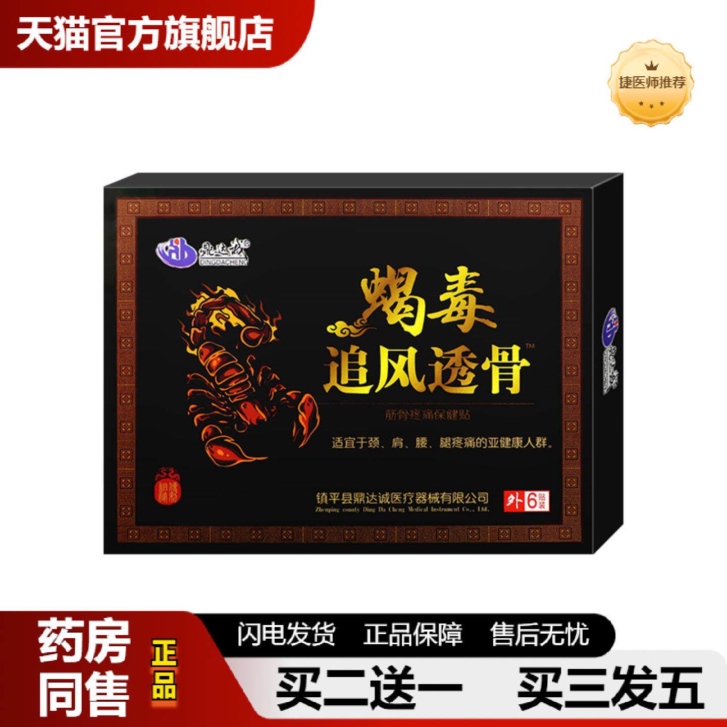 捷医师推荐鼎达诚蝎毒追风透骨贴蝎毒贴追风透骨贴膏关节追风贴四