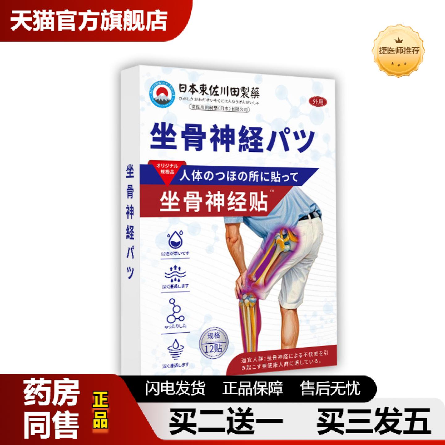 捷医师推荐日本正品坐骨麻木腿疼屁股疼贴家用大小腿疼痛专用