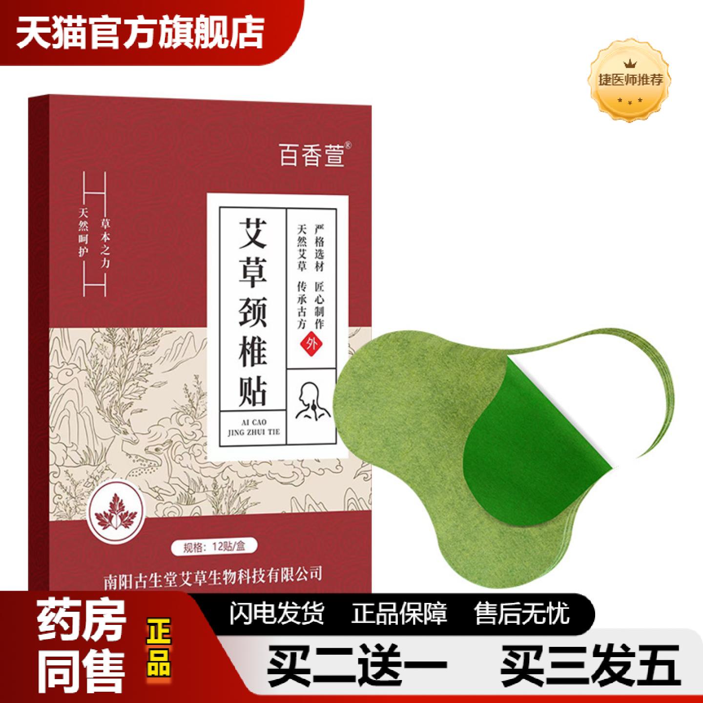 捷医师推荐艾草颈椎贴关节贴肩周贴富贵包艾灸贴护颈肩艾草膏贴贴
