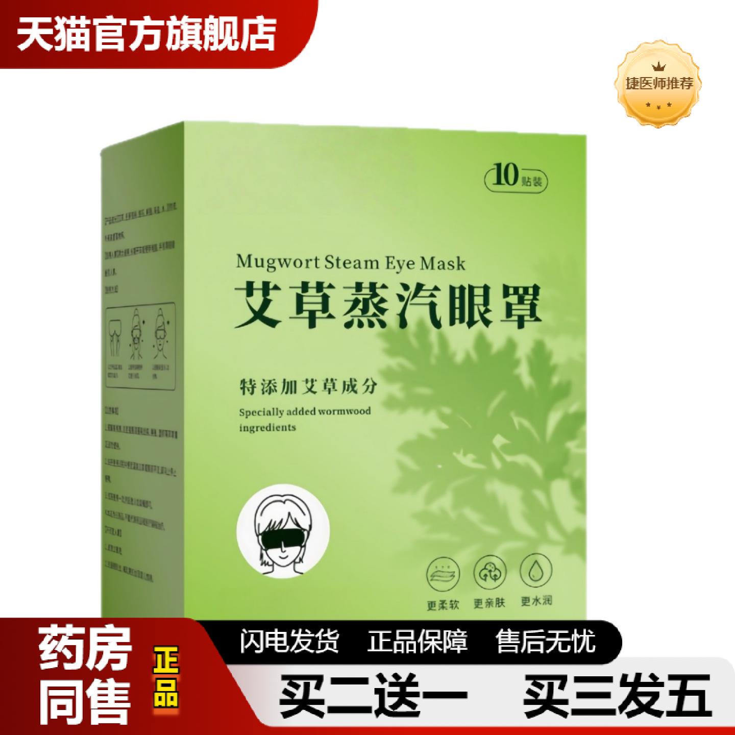捷医师推荐艾草蒸汽眼罩护眼热敷罩呵护眼部眼疲劳失眠眼罩发热热