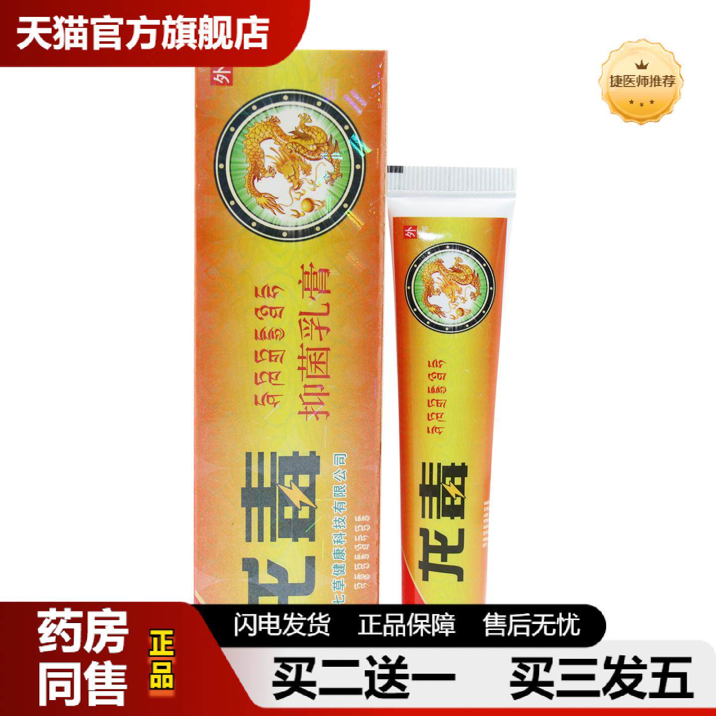 捷医师推荐舒立嘉龙毒抑菌乳膏皮肤外用草本乳软膏