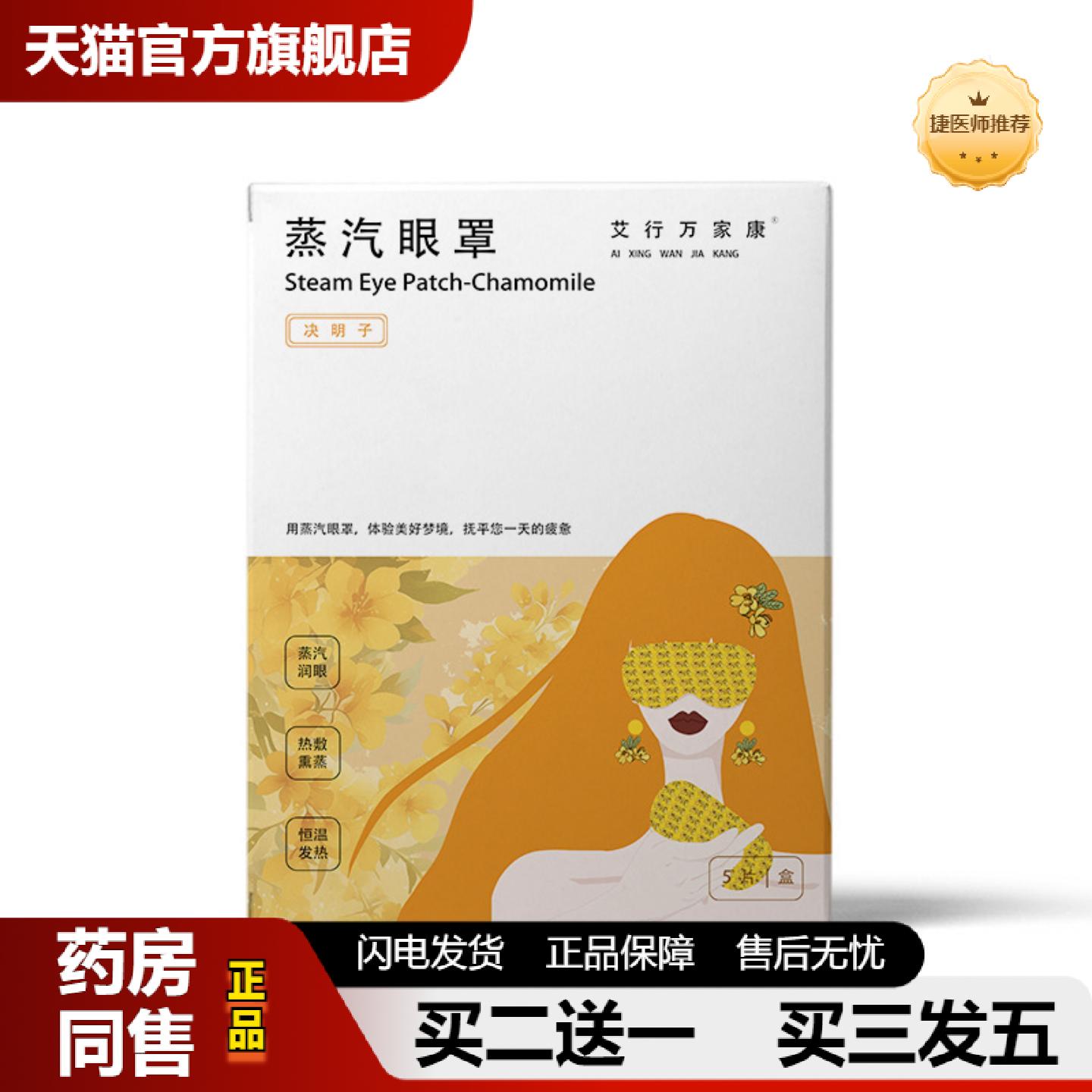 捷医师推荐艾草蒸汽眼罩热敷遮光失眠加热眼罩眼疲劳草本发热艾灸