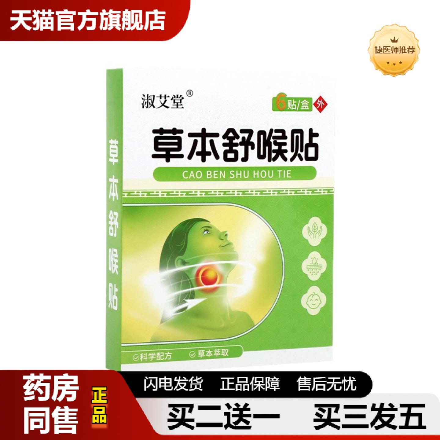 捷医师推荐草本舒喉贴咽喉贴嗓子干痒咳嗽声音沙哑喉咙贴不适咽扁