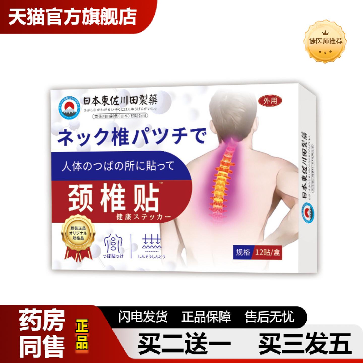 捷医师推荐東佐川田颈椎保健贴外用穴位肚脐贴穴位关节按摩贴
