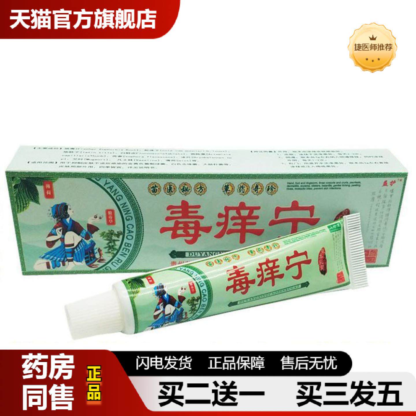 捷医师推荐当天益护毒痒宁草本乳膏皮肤外用软膏