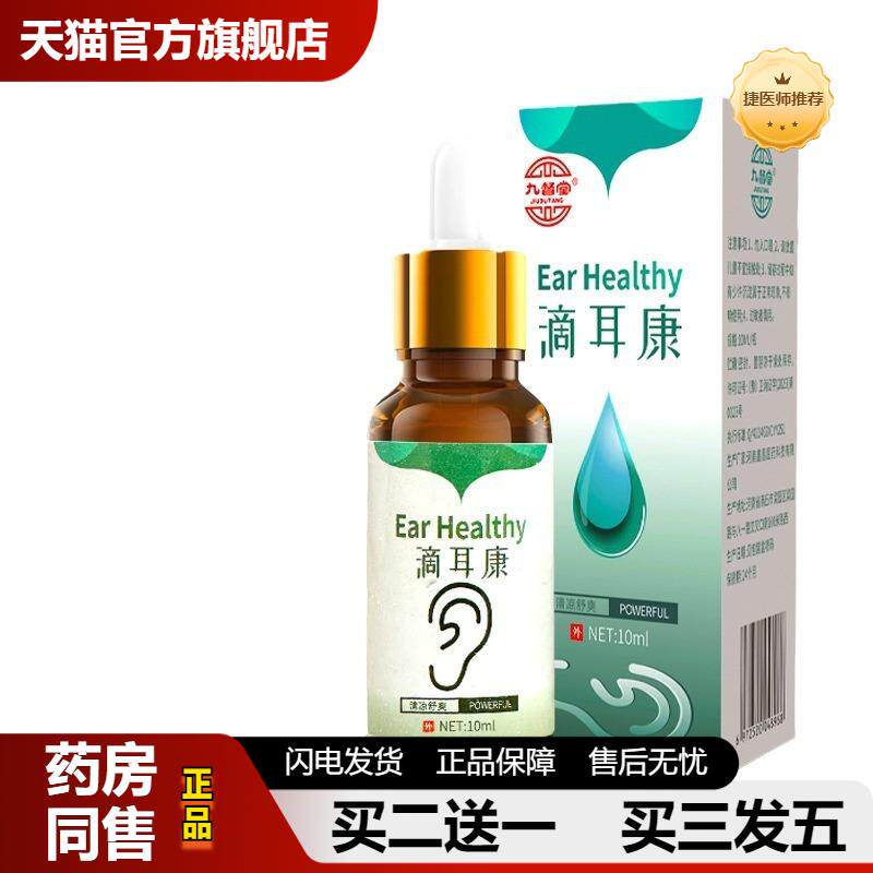 捷医师推荐九督堂滴耳康宿爱滴耳康滴耳液成人少儿耳屎软化滴耳油
