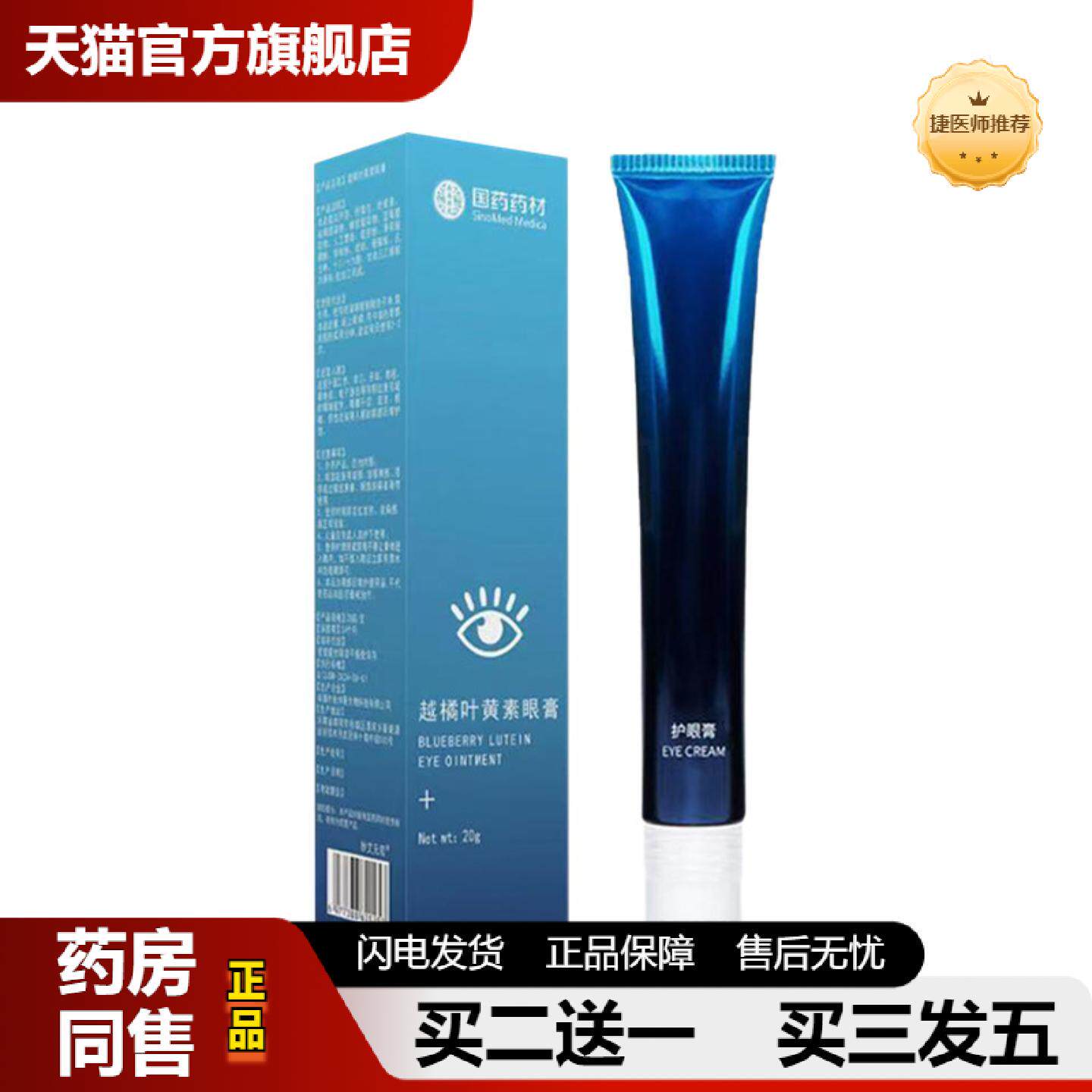 捷医师推荐越橘叶黄素眼膏眼贴伴侣滚珠眼部保健膏视力保健膏草本