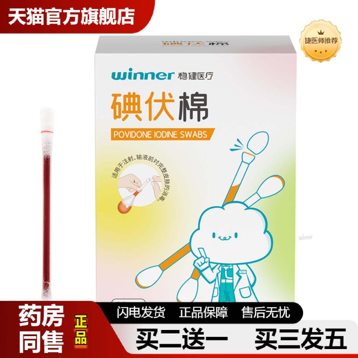 捷医师推荐稳健碘伏棉签双头一次性使用碘伏棉棒家用60支独立装正