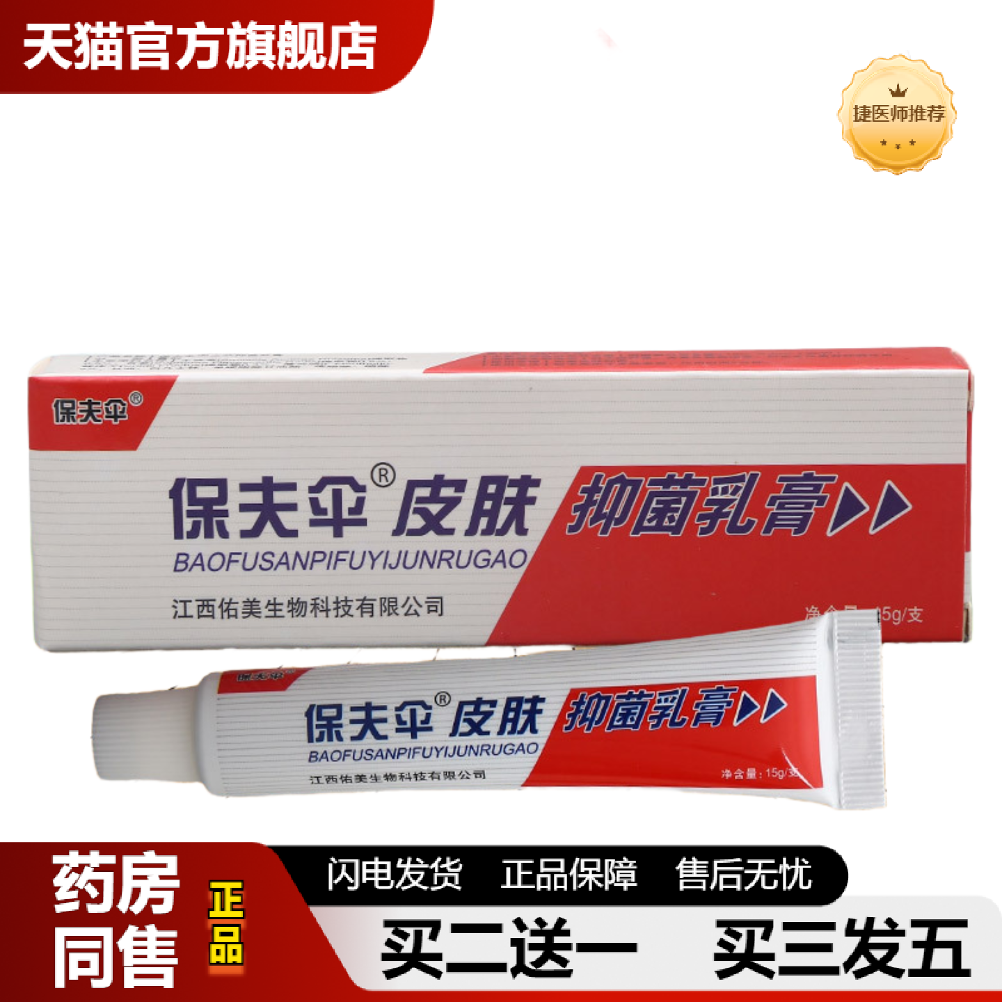 捷医师推荐保夫伞保肤伞草本乳膏铍皮白金保肤伞乳膏软膏