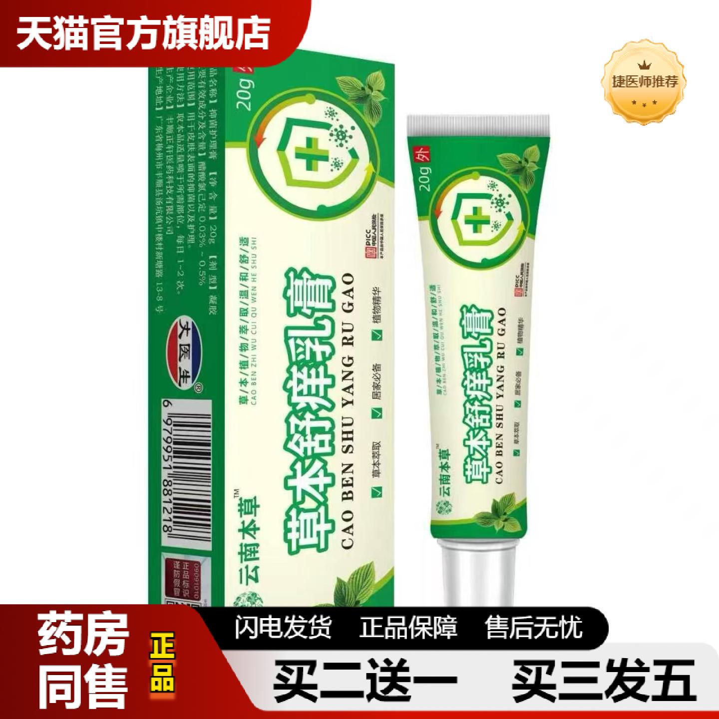 捷医师推荐发云南本草草本舒痒乳膏20g软膏