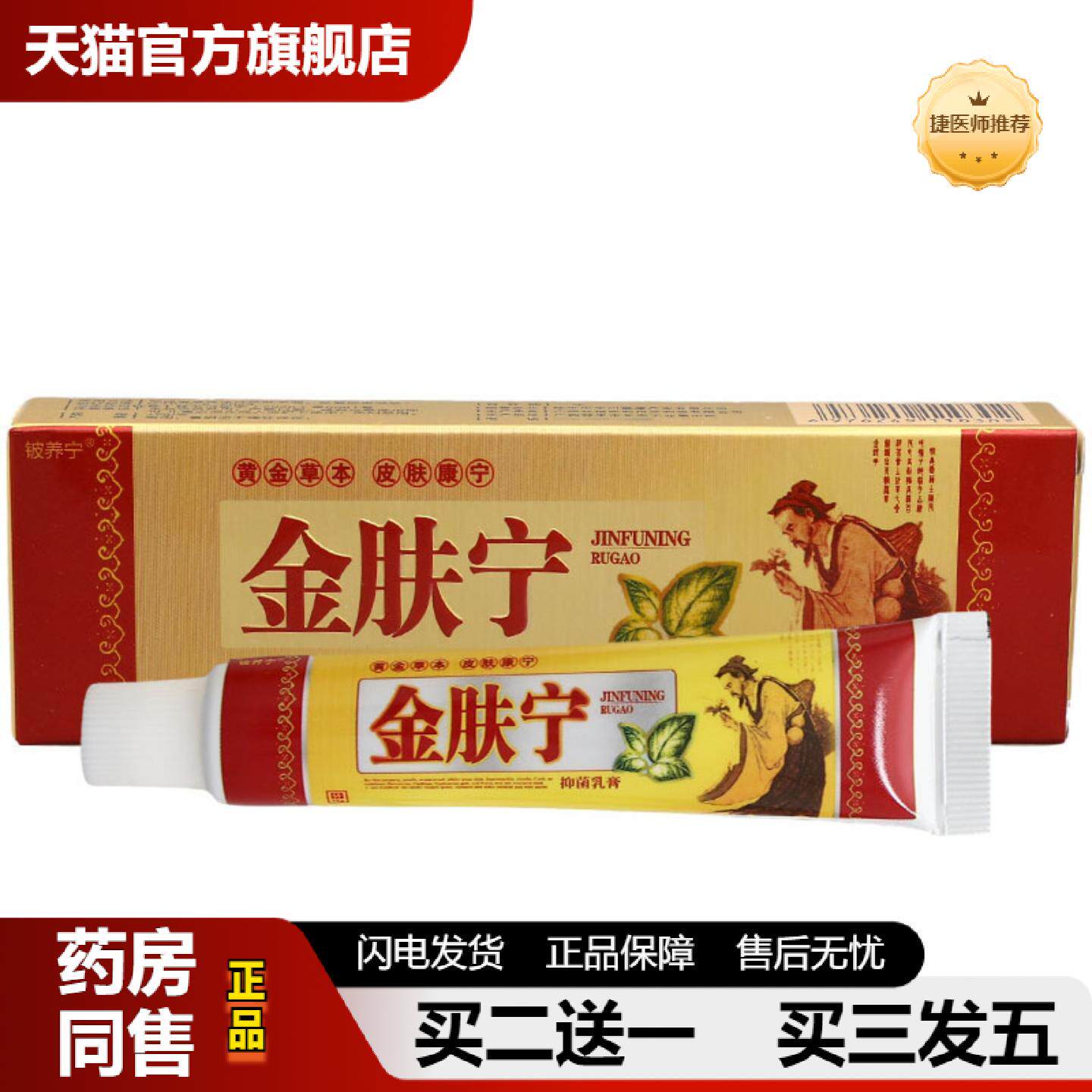 捷医师推荐铍养宁金肤宁草本乳膏皮肤外用金肤宁软膏