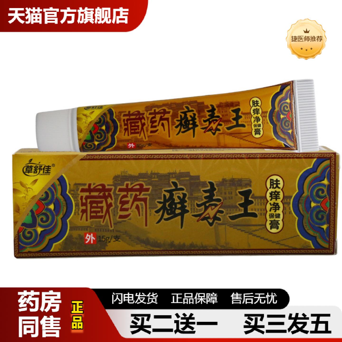 捷医师推荐草舒佳藏癣毒王乳膏皮肤外用男女通用乳膏
