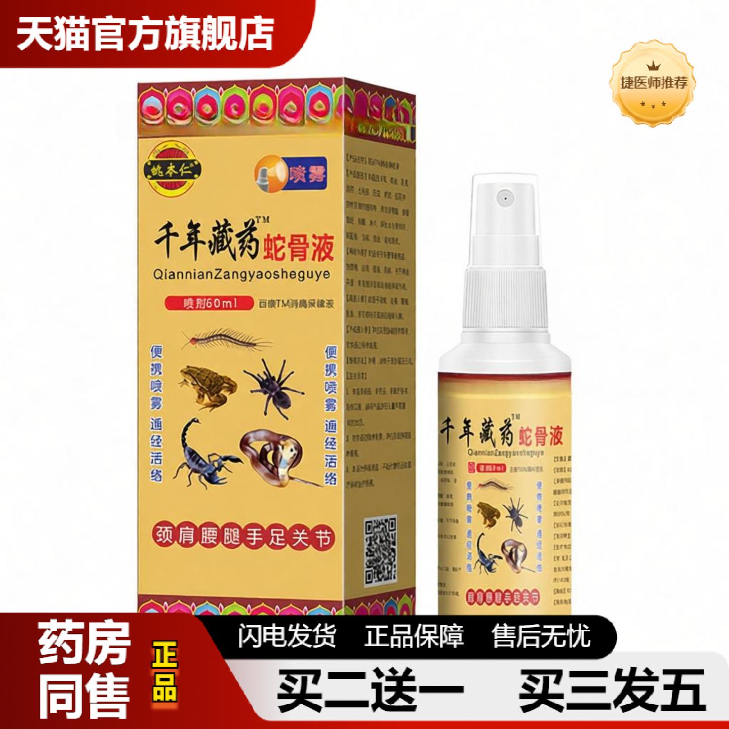 捷医师推荐姚本仁千年藏蛇骨液喷剂颈肩腰腿关节发热护理热感