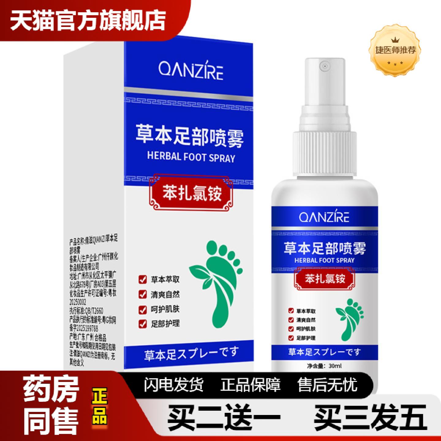 捷医师推荐倩滋足部护理液喷雾草本清爽脚汗烂脚喷剂适用足部异味
