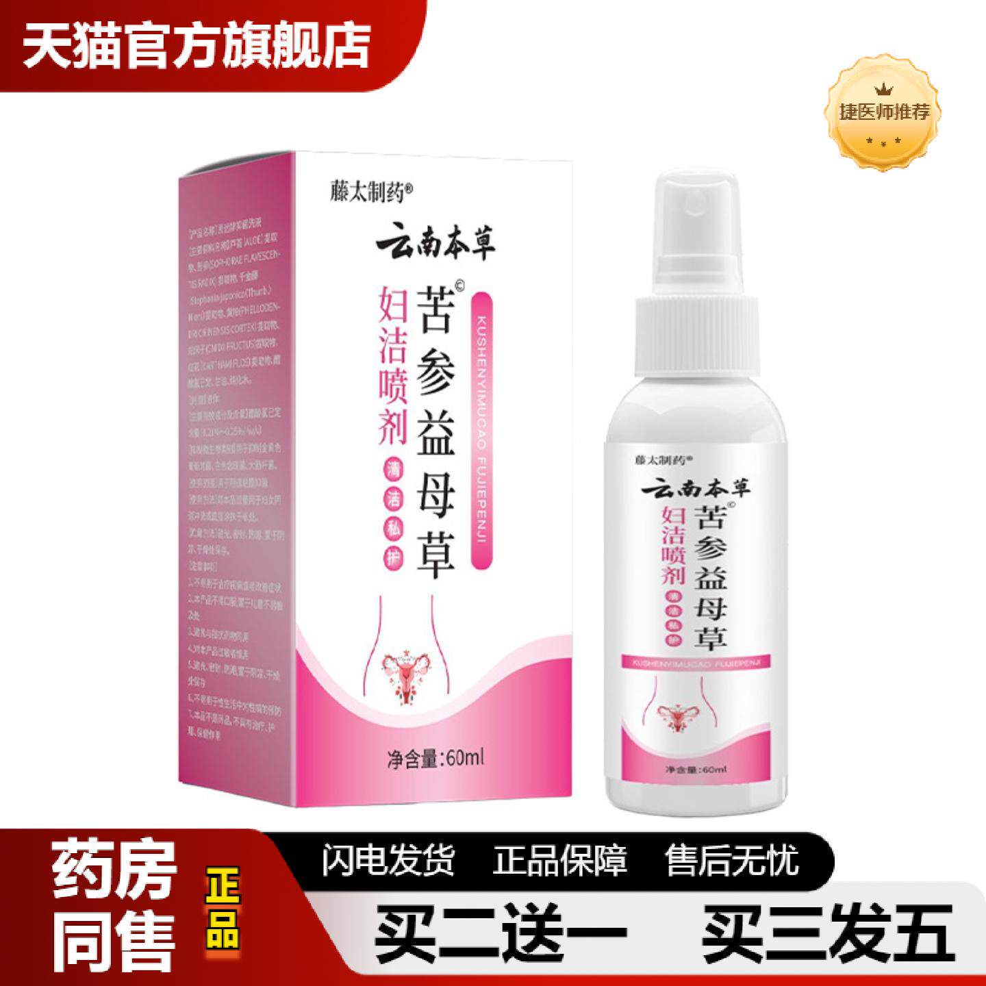 捷医师推荐云南本草苦参益母草抑菌喷剂60ml/瓶私处异味痒豆腐渣