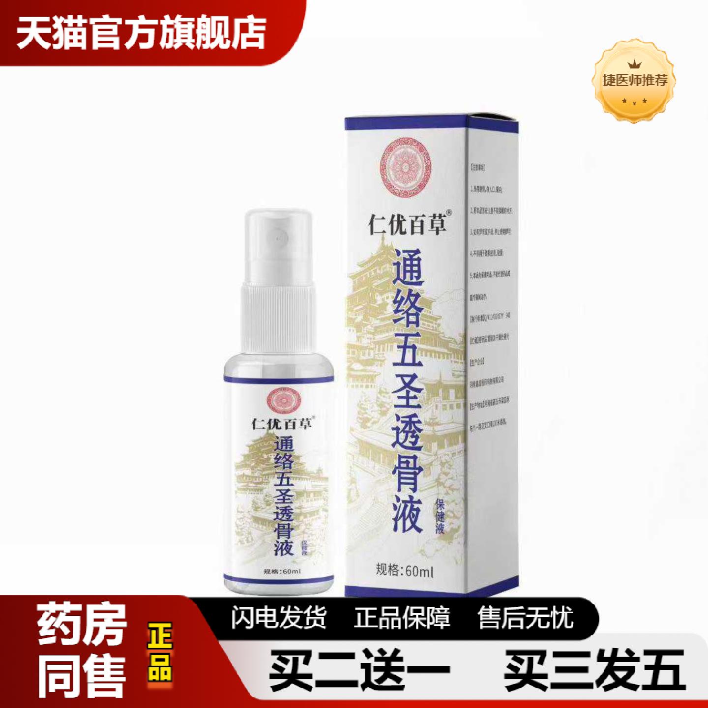 捷医师推荐仁优百草通络五圣透骨液关节喷剂60ml艾灸液颈肩喷雾