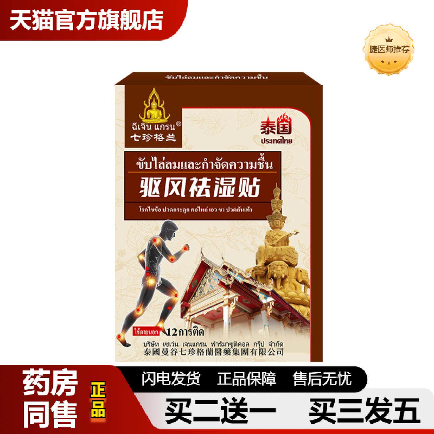 捷医师推荐泰国驱风湿贴足跟不适颈肩腰腿疼舒缓关节不适外用护理