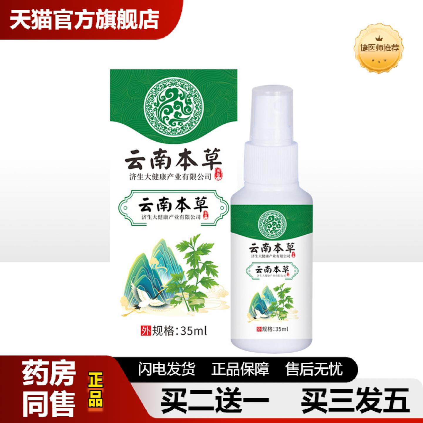 捷医师推荐云南本草济生汗露汗斑净夏季腋下除臭香体露正品