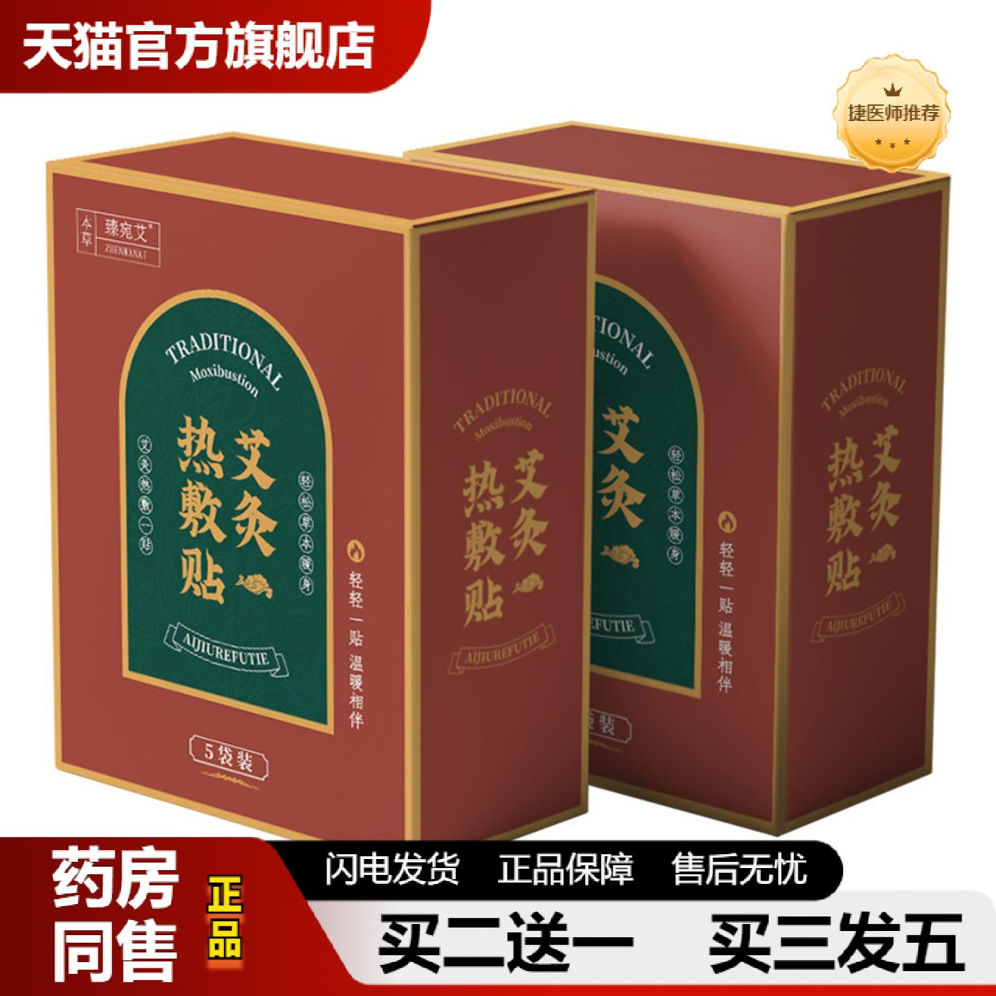 捷医师推荐艾灸热敷贴艾草通用贴颈椎腰椎膝盖贴发热暖贴温灸贴