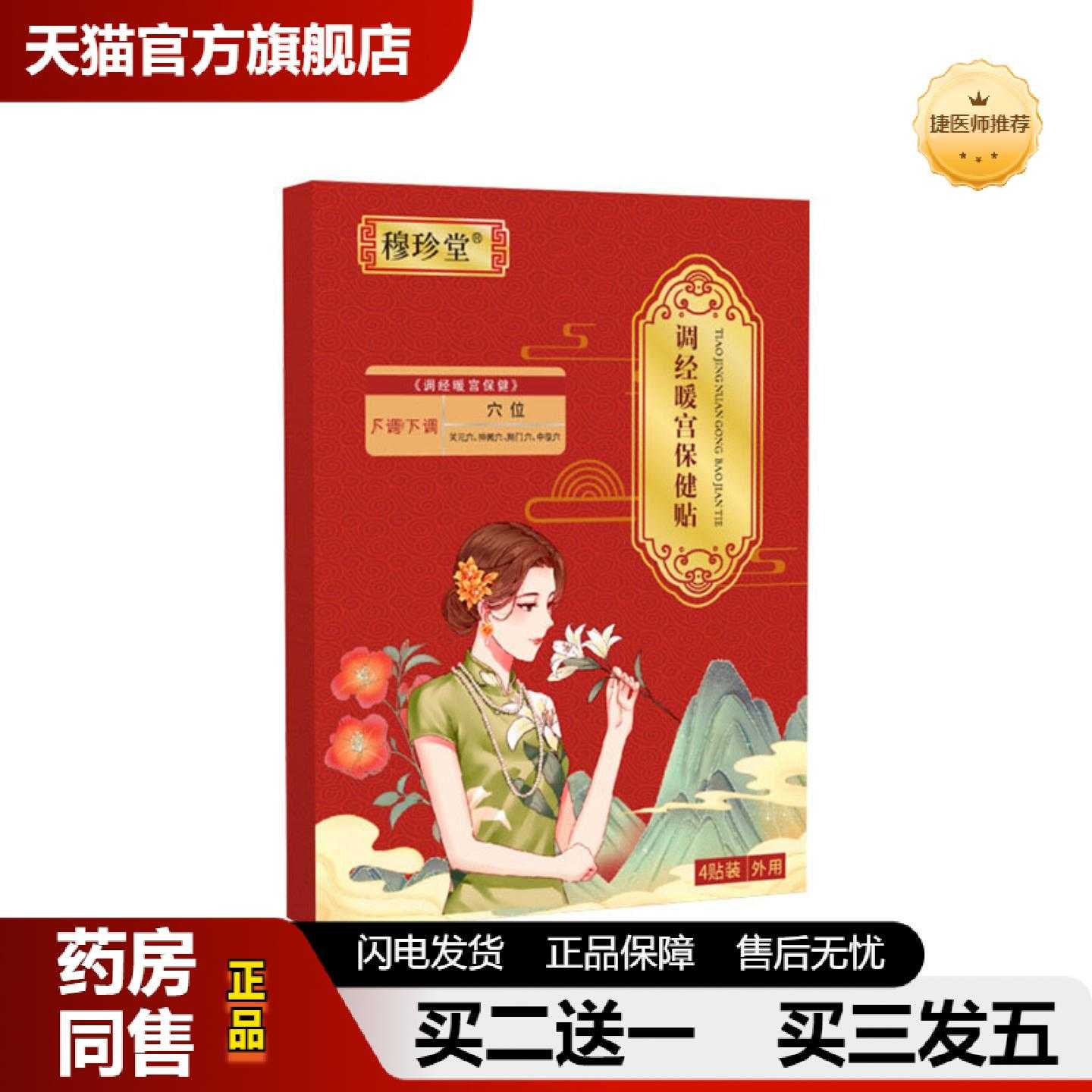 天猫推荐穆珍堂调经n宫保健保健贴正品外用暖肚子保健贴保健贴宫