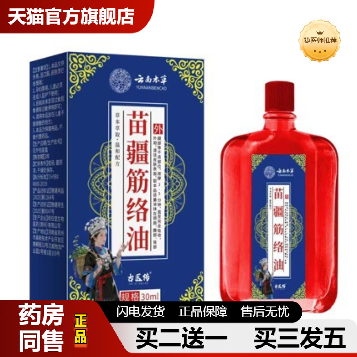 捷医师推荐古医传苗疆筋络油舒筋油颈肩腰椎不适艾灸液按摩