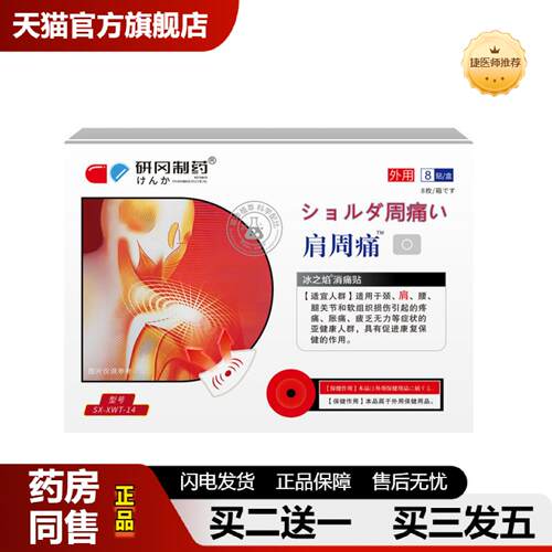 捷医师推荐研冈制周专用贴肩膀问题肩颈贴热敷