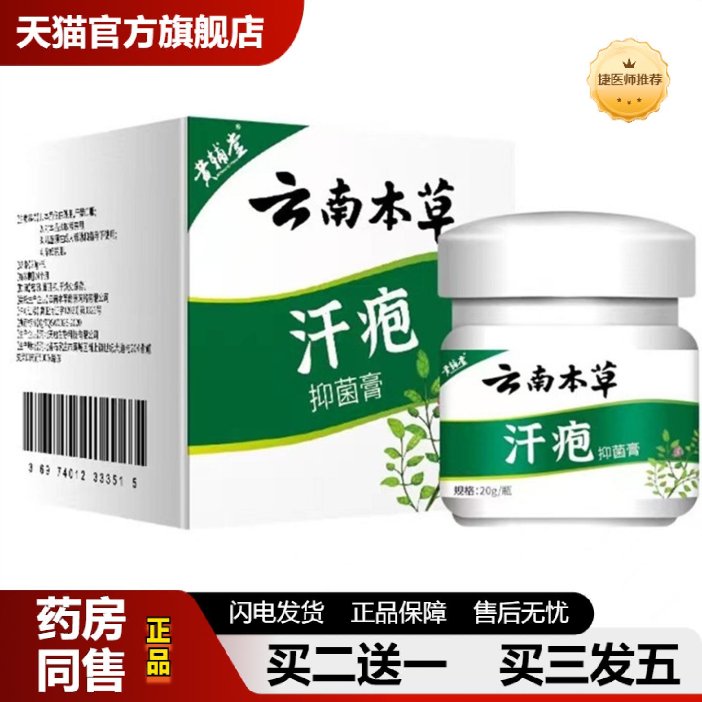 捷医师推荐云南本草皮肤痒起疹子护理膏汗疱疹保