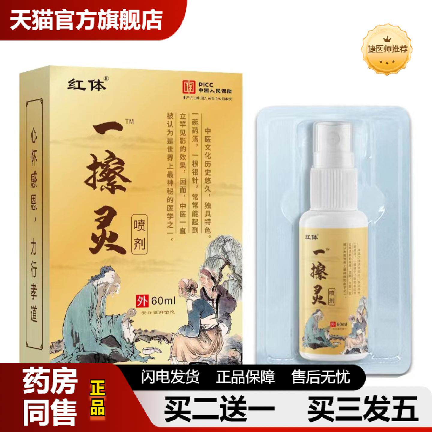 捷医师推荐红体一擦灵肩颈腰腿膝盖关节喷雾剂60ml