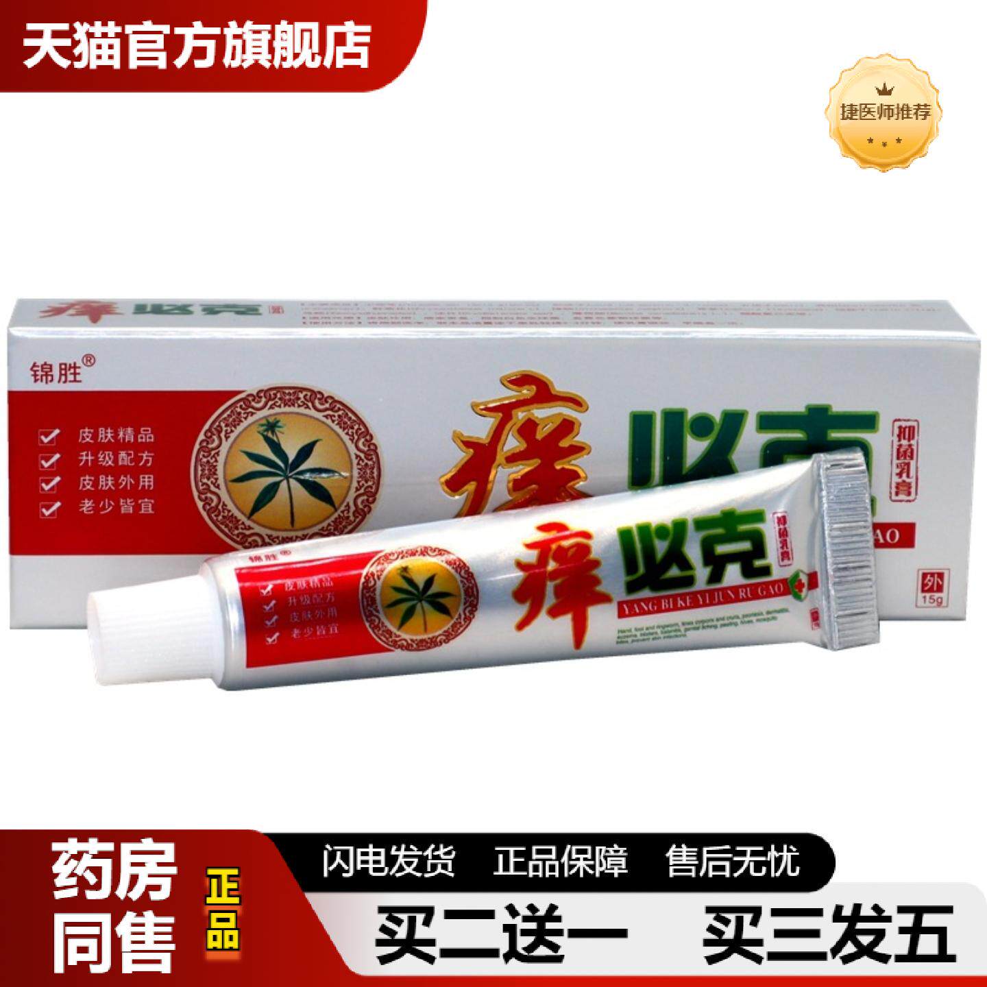 捷医师推荐锦胜痒必克草本乳膏痒必克软膏痒必克草本外用抑菌乳膏