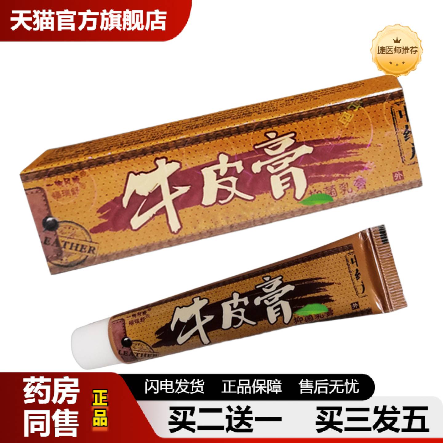 捷医师推荐一帆风顺福瑞舒膏藓皮宝痒特护肤膏奇痒清皮肤软膏
