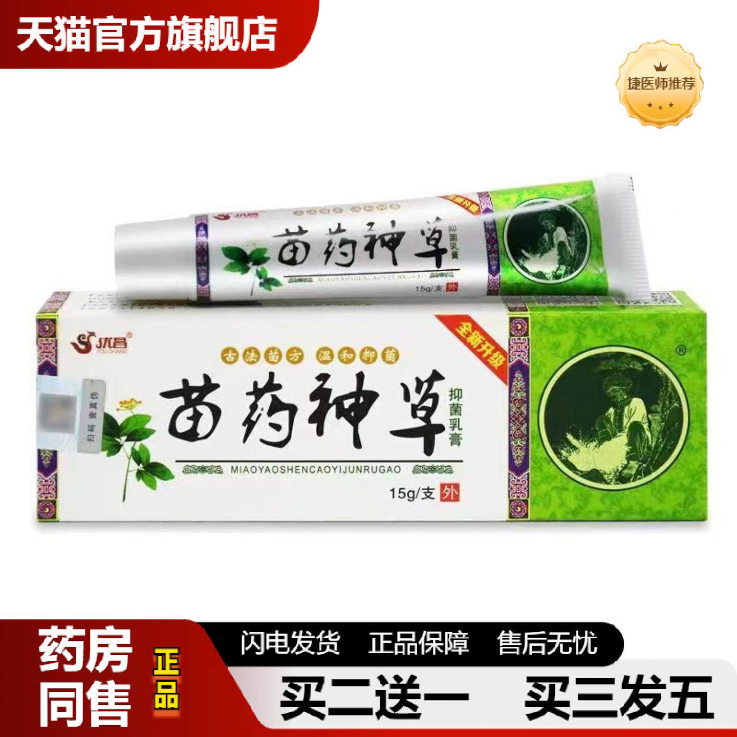 捷医师推荐正品优昌苗神草抑菌乳膏18g