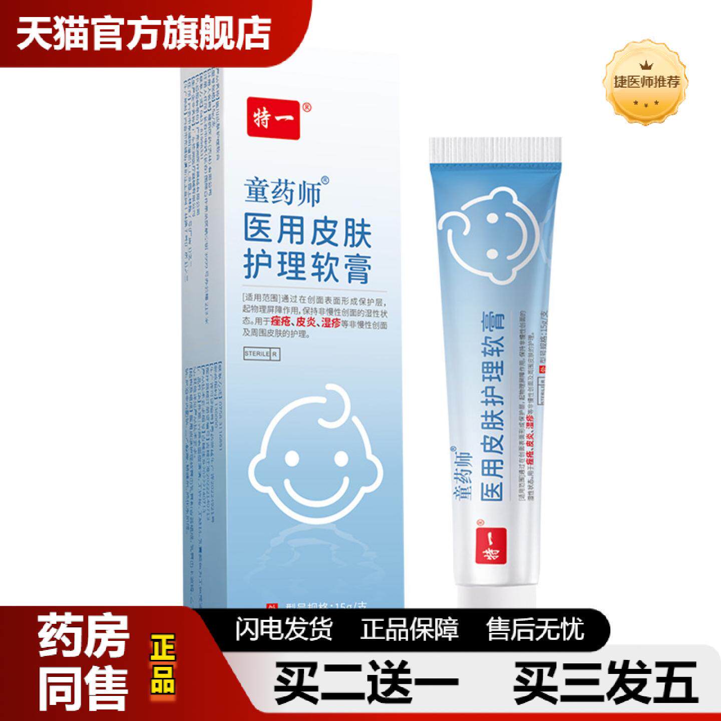 捷医师推荐特一皮肤护理软膏缓解小儿皮肤皮不适不适儿童皮肤护理