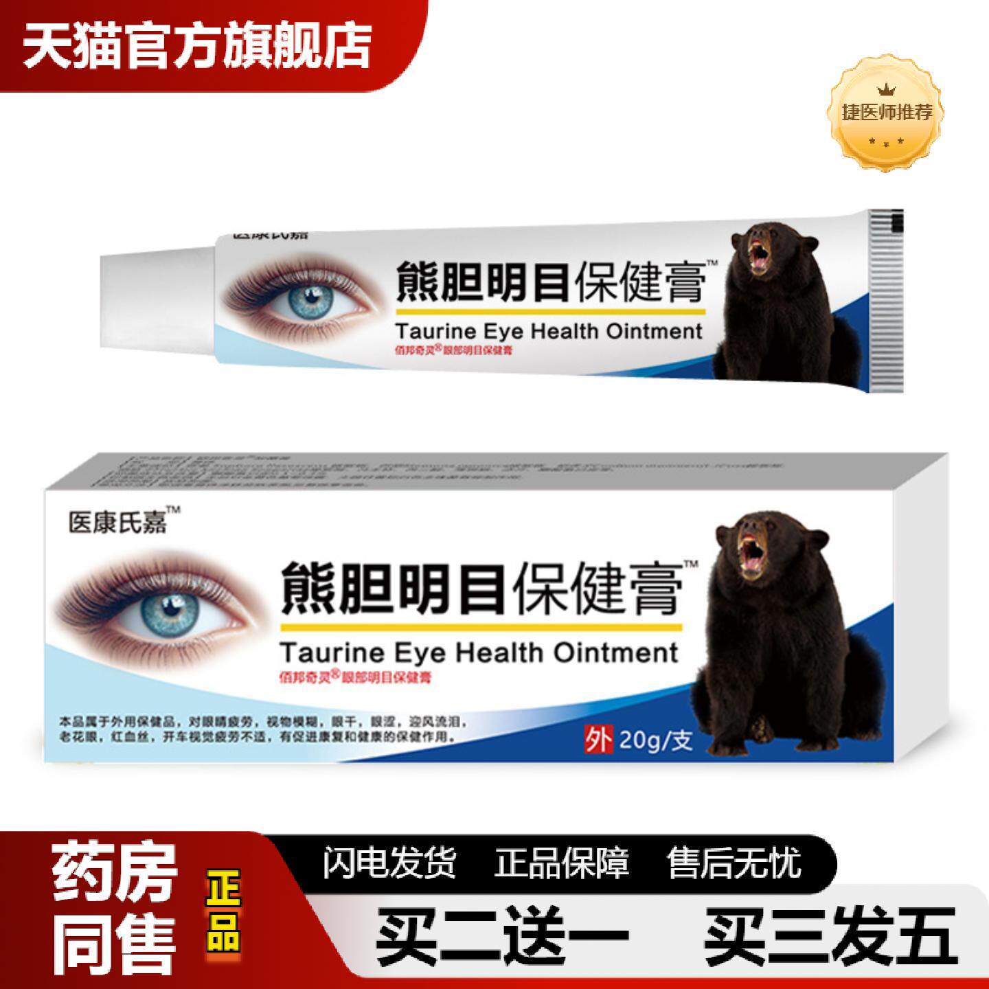 捷医师推荐熊胆眼膏疲劳眼干模糊视力王眼宝眼膏叶黄素草本护眼