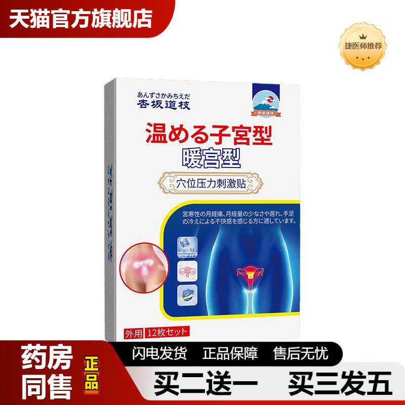 杏坂道枝暖宫型穴位压力刺激贴月经痛身体护理保健贴宫寒膏贴