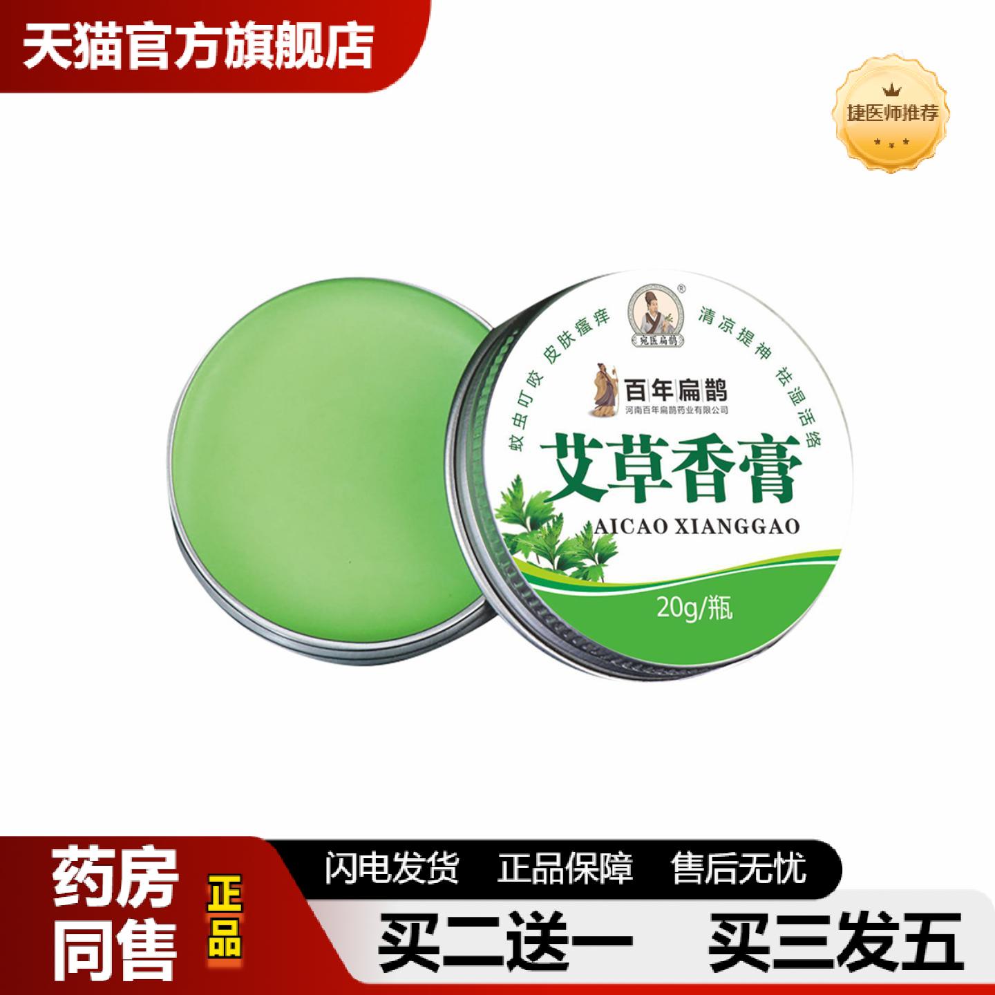 捷医师推荐医圣家用虫叮咬艾草香膏精油风油精艾叶艾条艾膏
