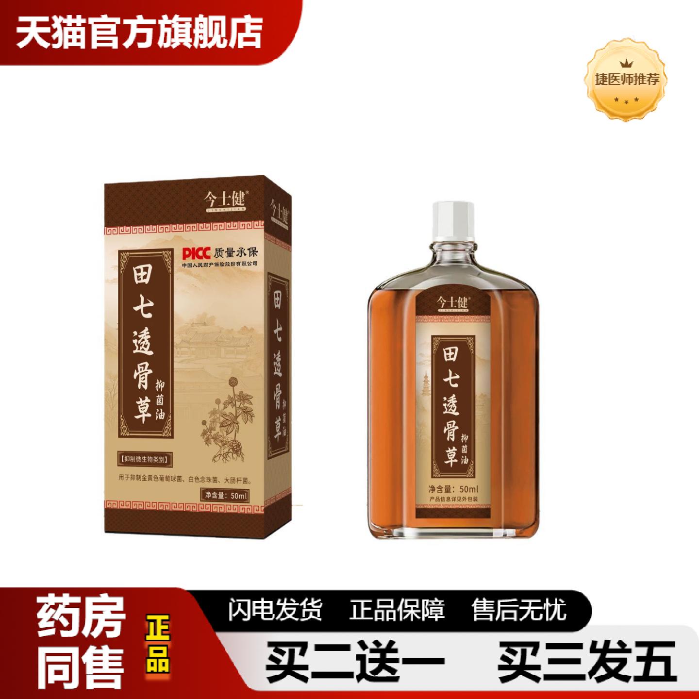 捷医师推荐今士健田七透骨草抑菌油50ml刮痧活络液腰椎关节艾灸液