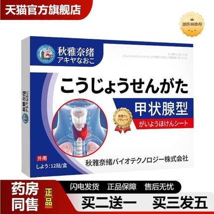 秋雅奈绪甲状腺贴甲腺康保健贴甲状腺结块不适淋巴肿大穴位膏贴