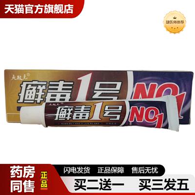 捷医师推荐夫敏克癣毒1号15g藓毒1号皮肤外用草本软膏