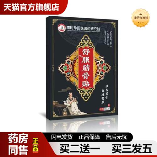 捷医师推荐舒服筋骨贴老黑膏贴艾草生姜手膝肘肩颈踝腰关节家用