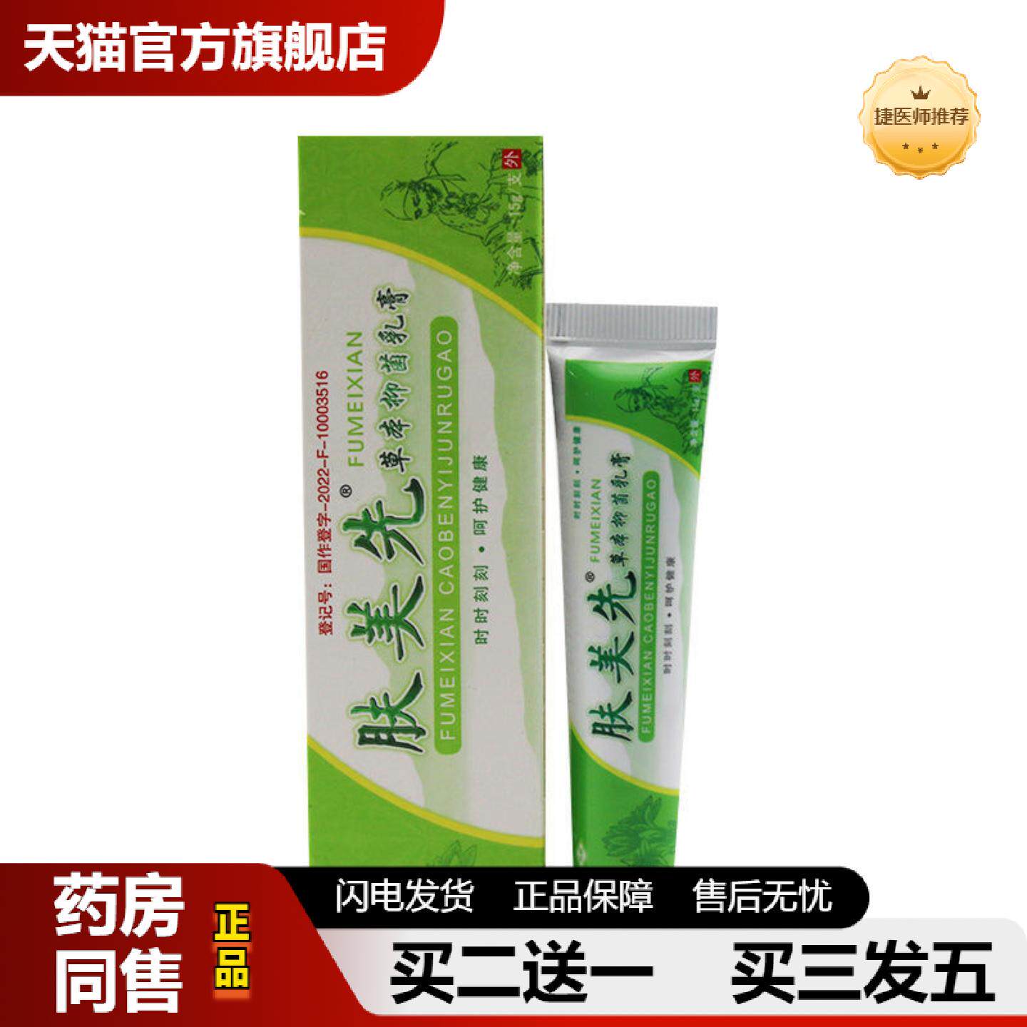 捷医师推荐恒毅肤美先草本抑菌乳膏肤美仙软膏正品伪本草
