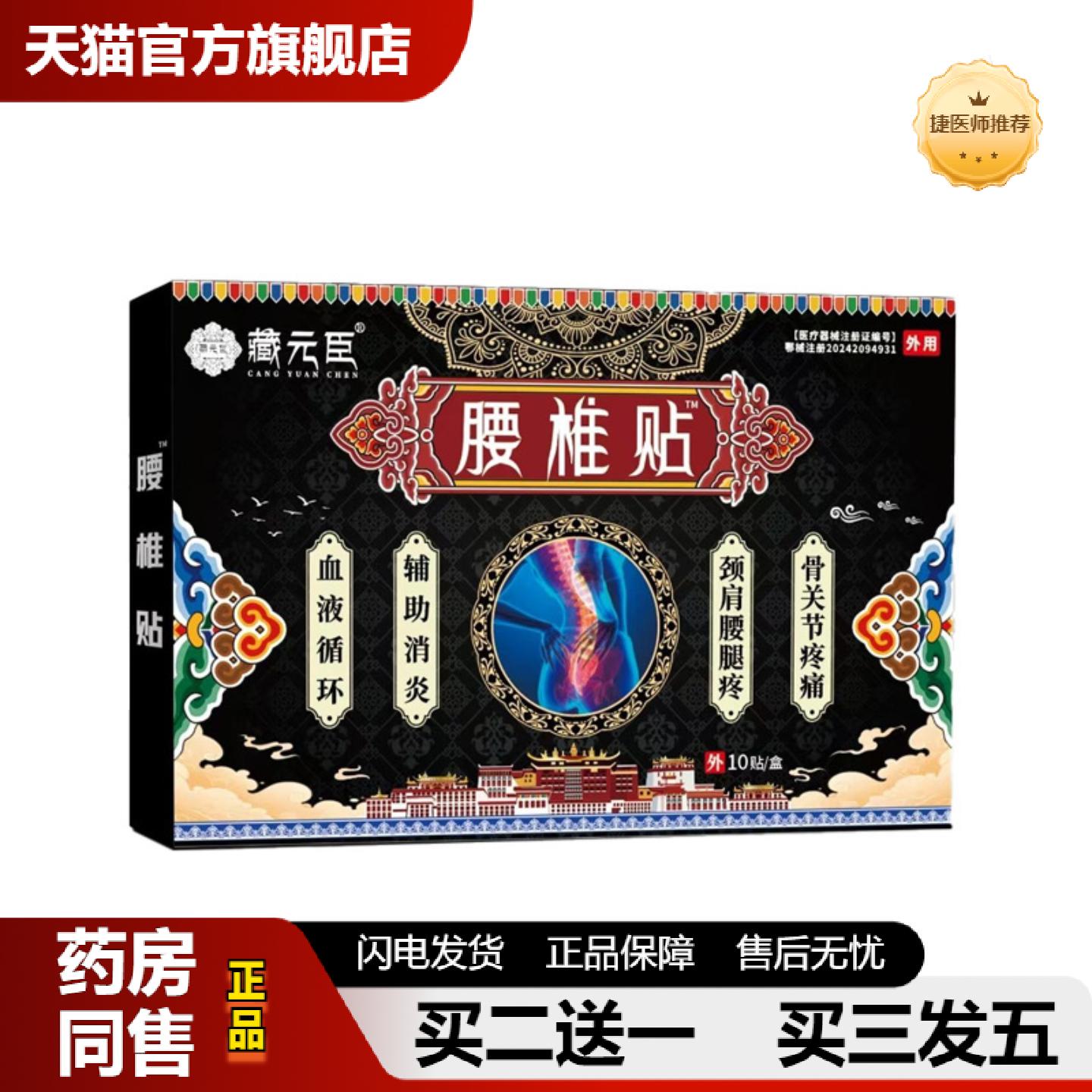捷医师推荐藏元臣腰椎贴腰椎间盘专用骨质增生突出腰间盘腰腰早贴