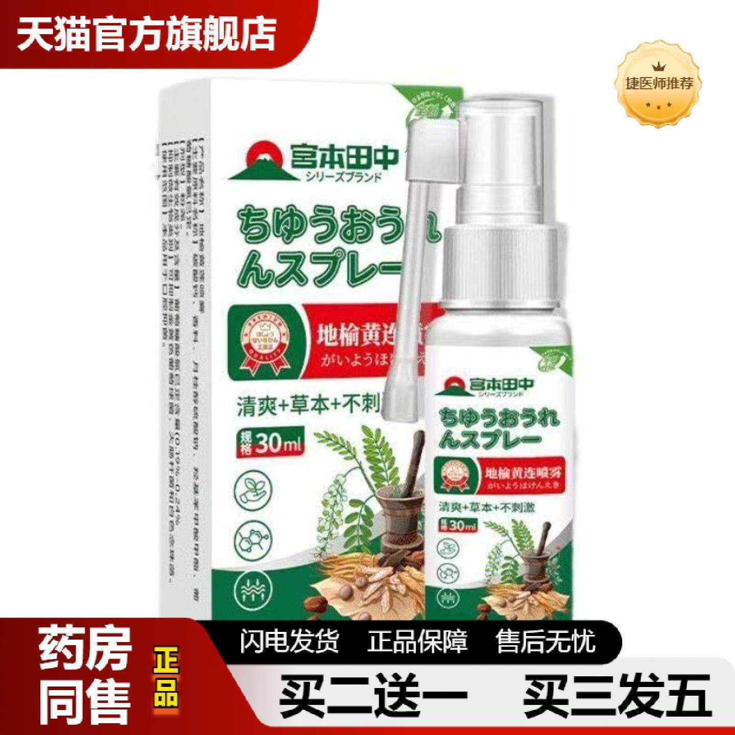 捷医师推荐宫本田中地榆黄连喷雾痔疮喷剂痔疮膏臀部护理