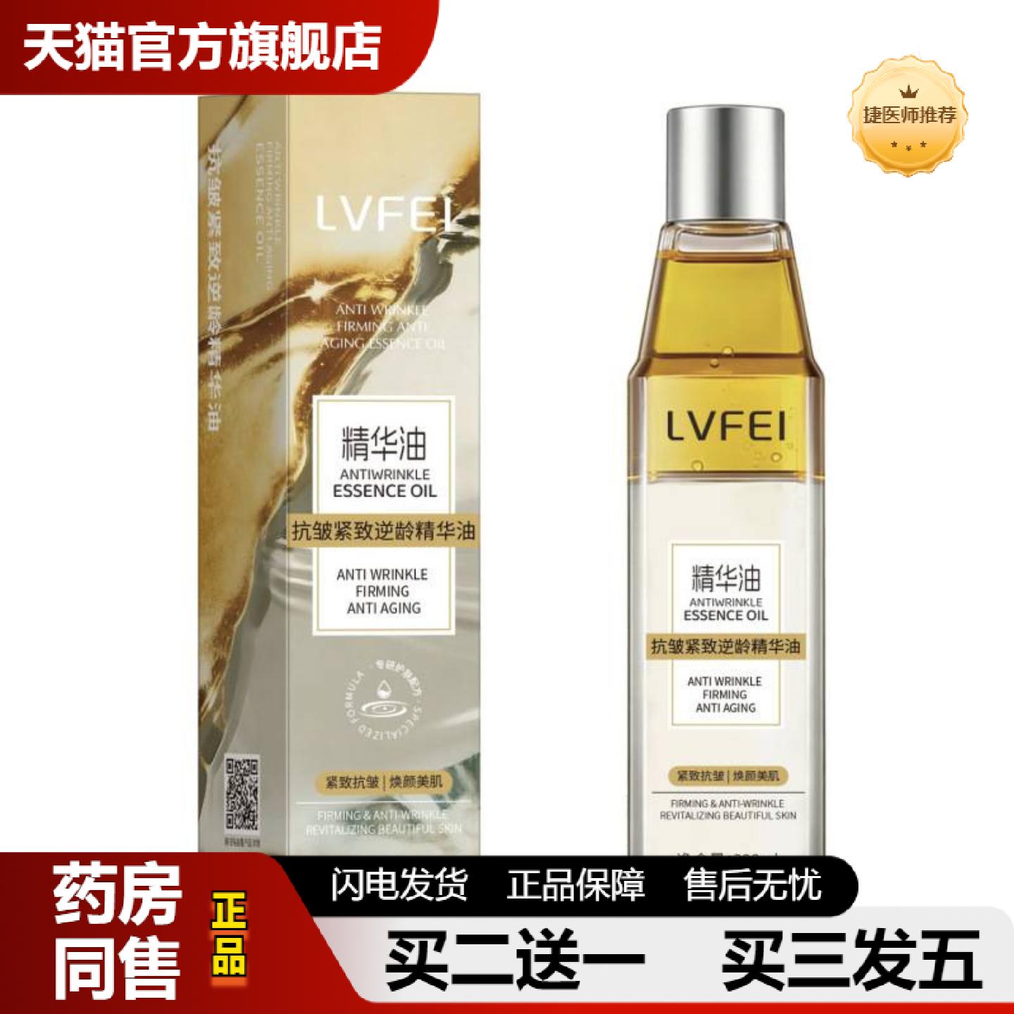 捷医师推荐LVFEI皱紧致逆龄精华油多重润肤成分补水保湿紧致皱细