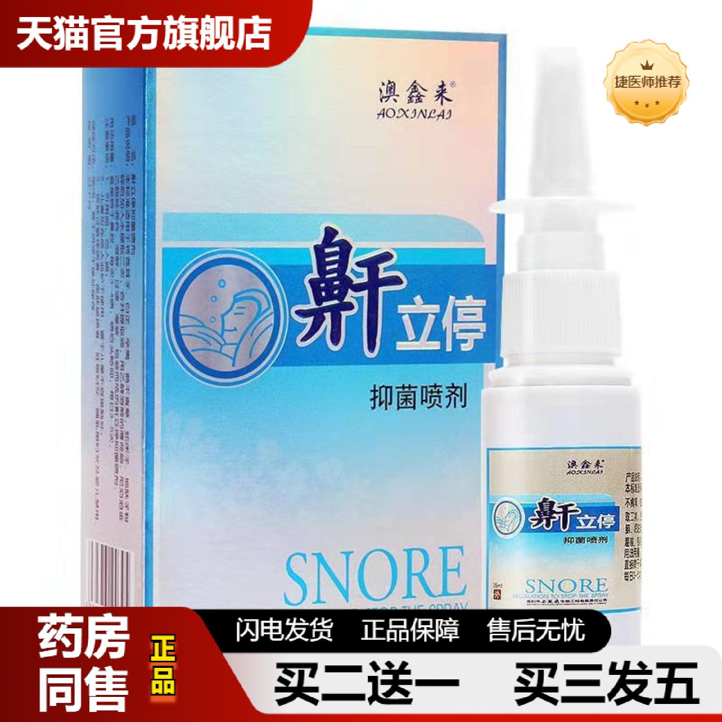 捷医师推荐澳鑫来鼾立停喷雾打呼噜鼾器打鼾鼻鼾呼噜成人呼噜消喷