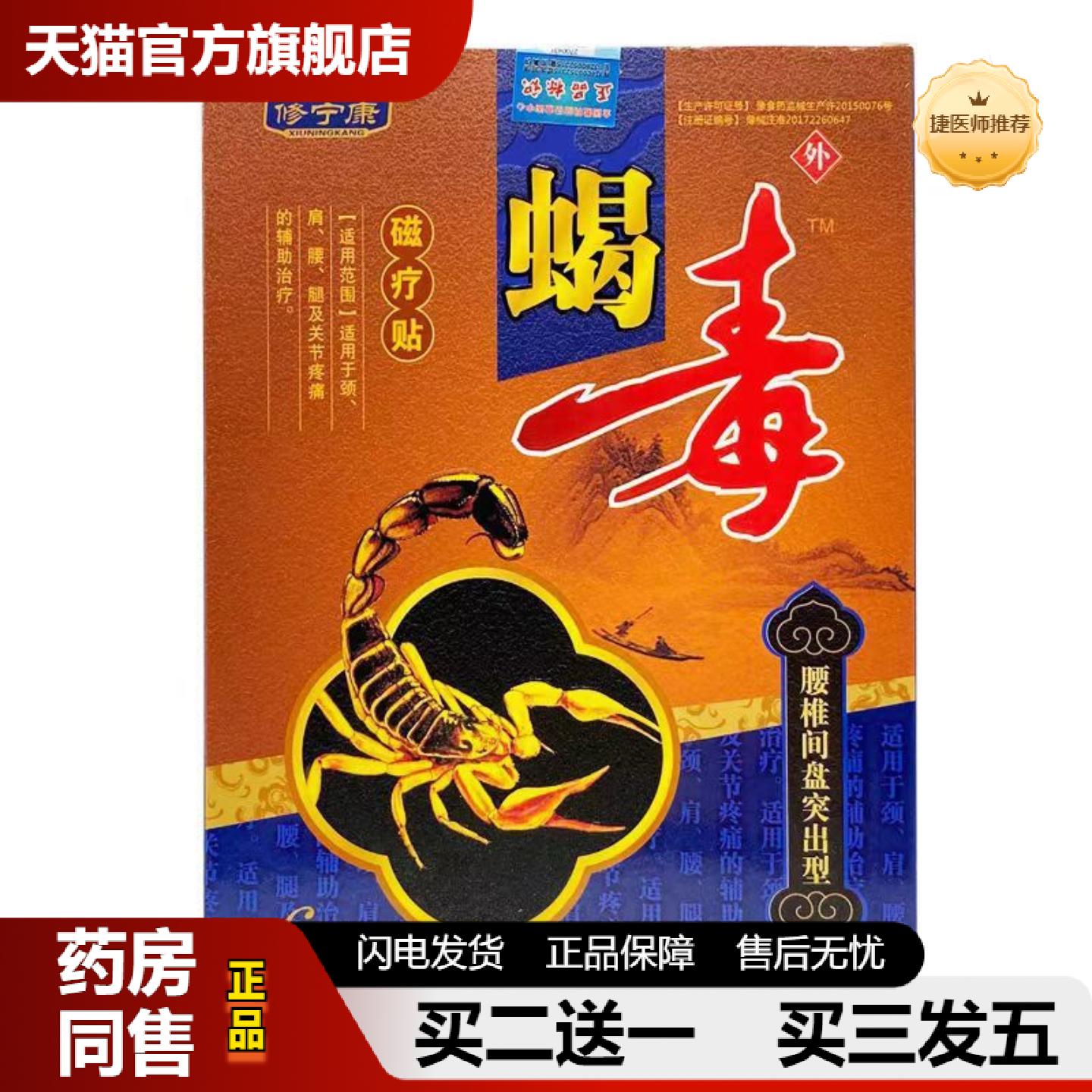 捷医师推荐修宁康腰椎间盘突出型蝎毒磁疗贴6贴装颈肩腰腿黑膏贴