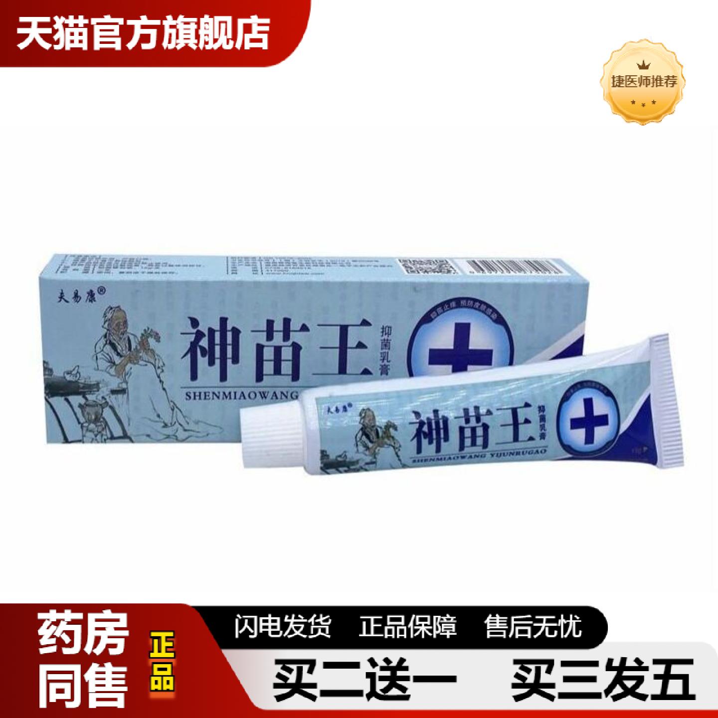 捷医师推荐夫易康神苗王乳膏草本软膏皮肤外用正品