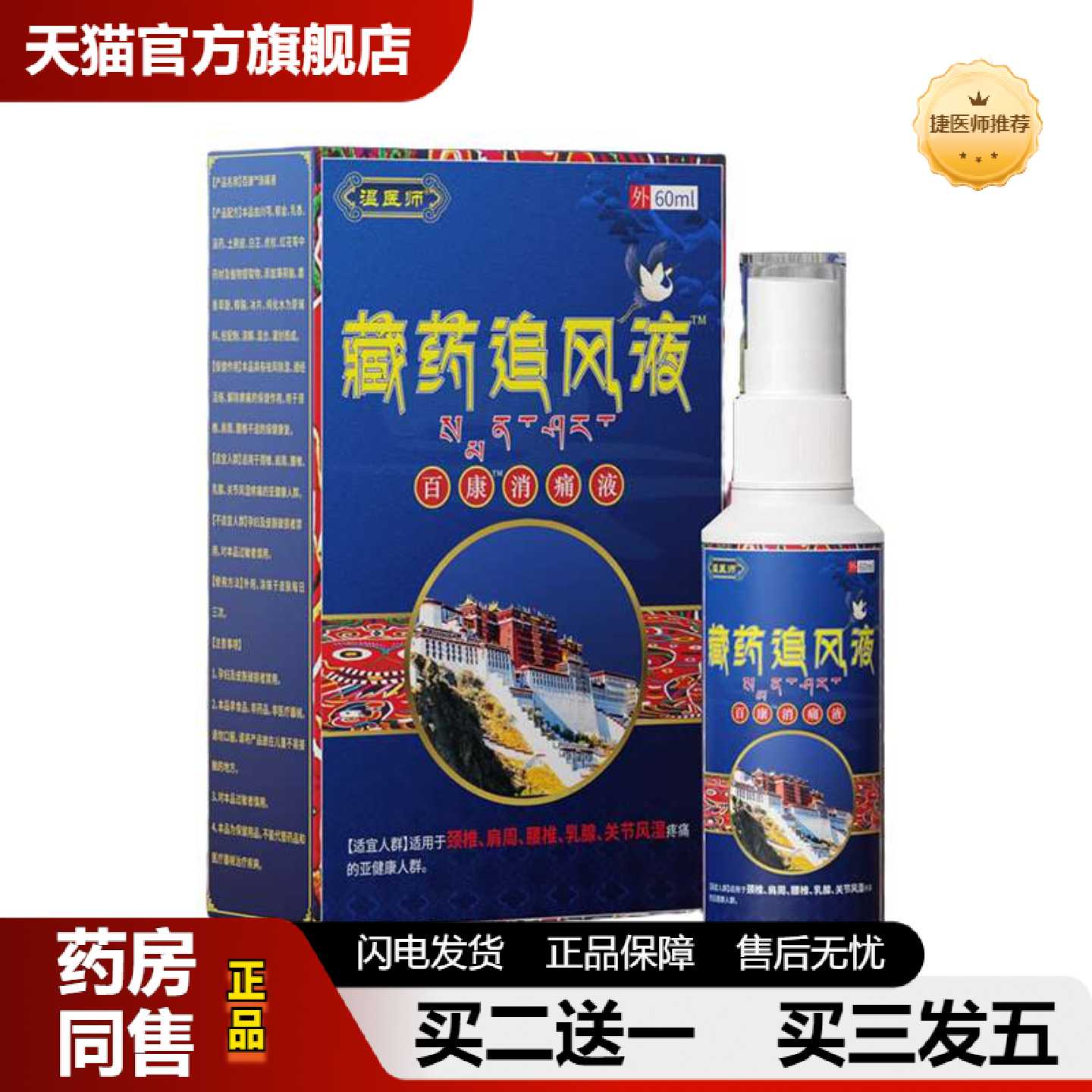 天猫推荐温医师藏追风液喷剂